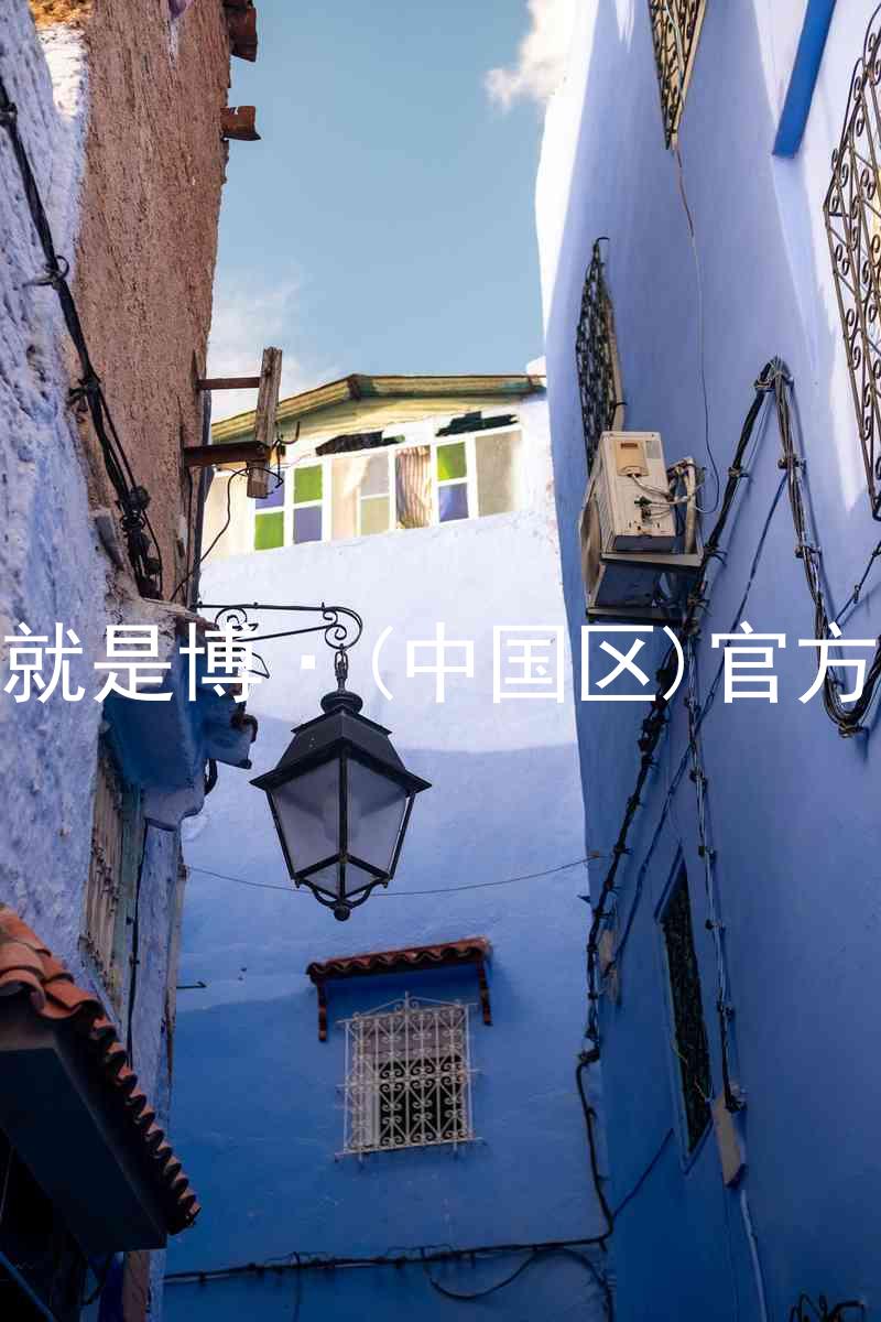 人生就是博·(中国区)官方网站