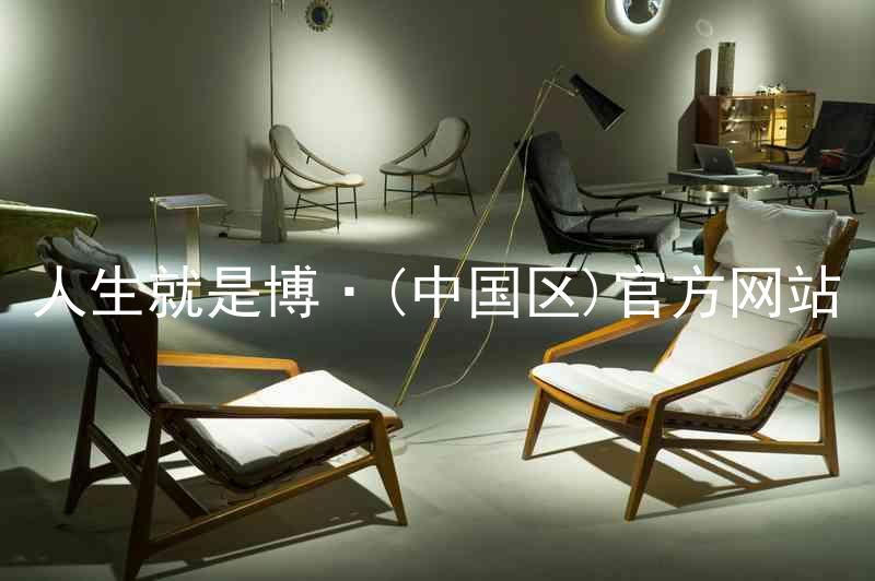人生就是博·(中国区)官方网站