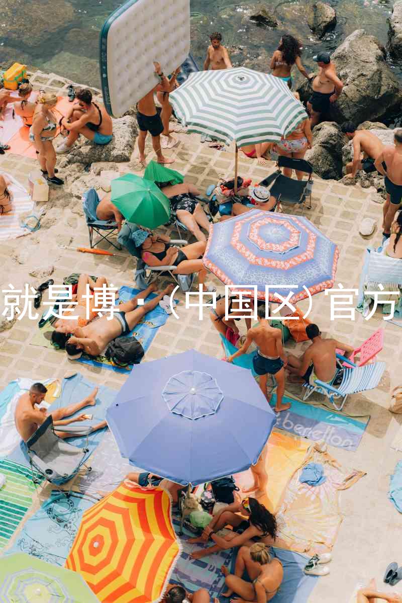 人生就是博·(中国区)官方网站