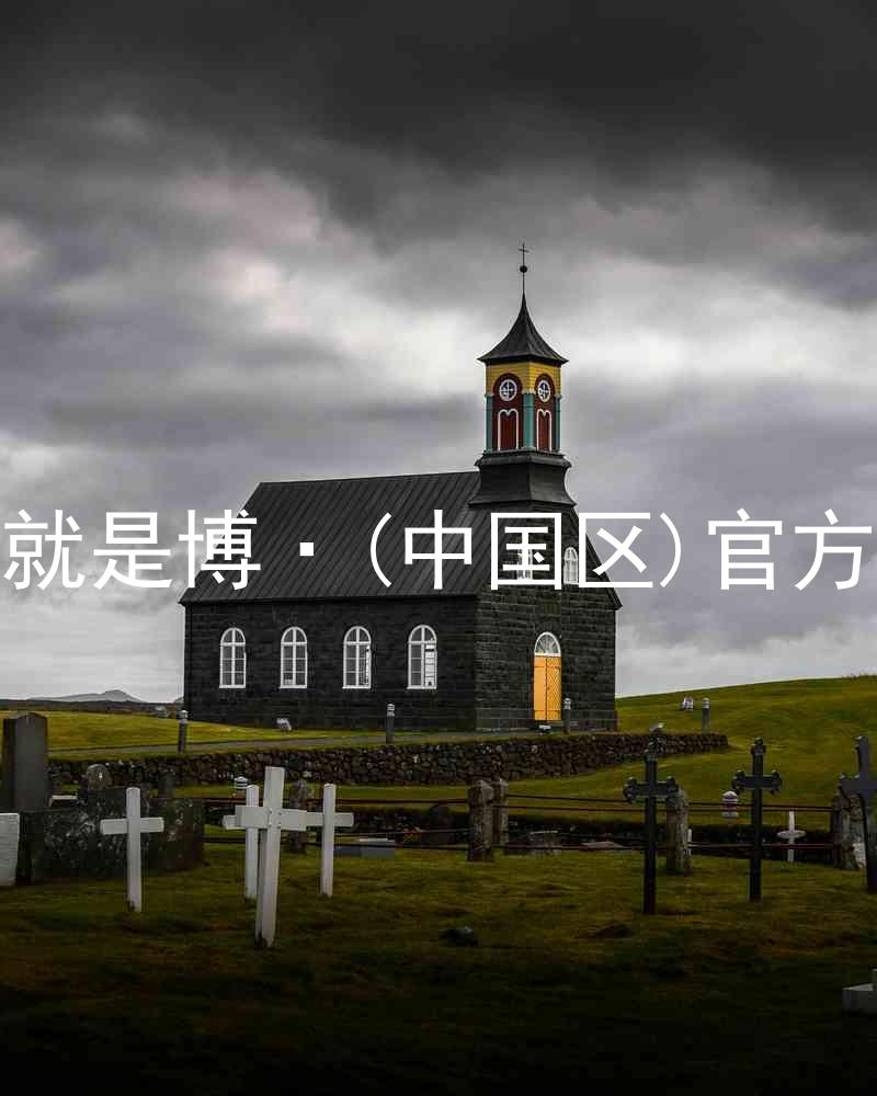 人生就是博·(中国区)官方网站