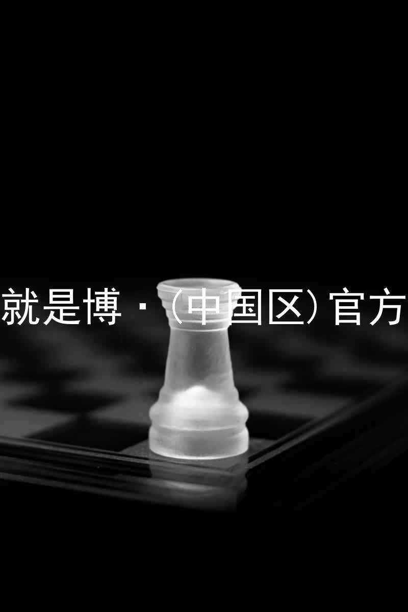人生就是博·(中国区)官方网站
