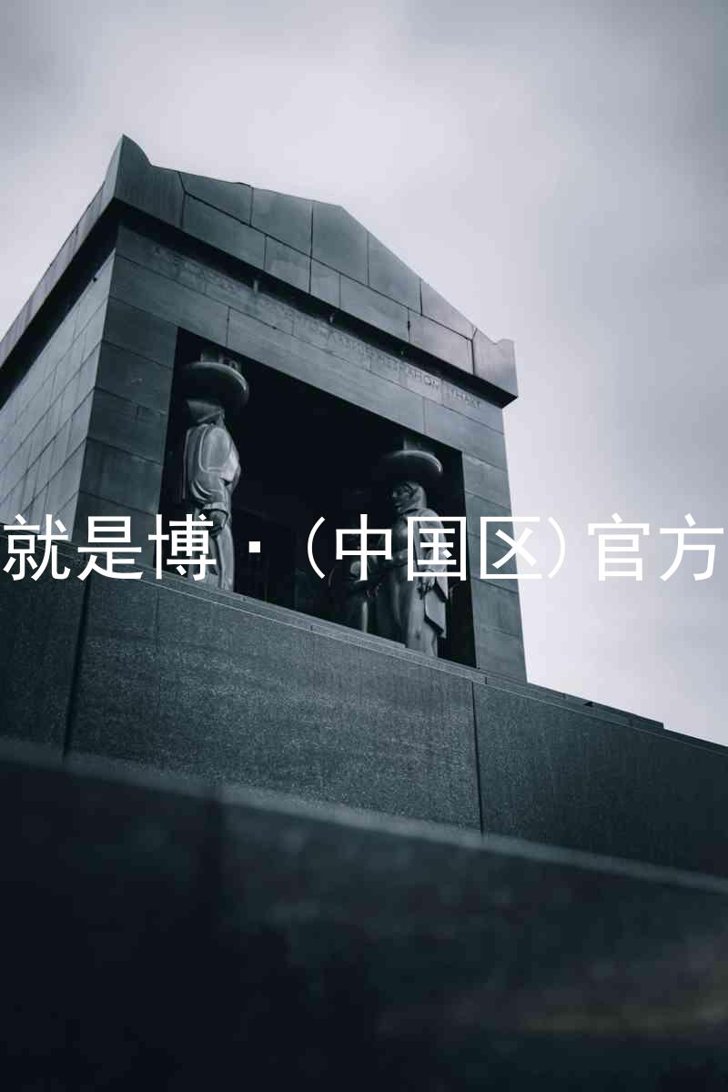 人生就是博·(中国区)官方网站