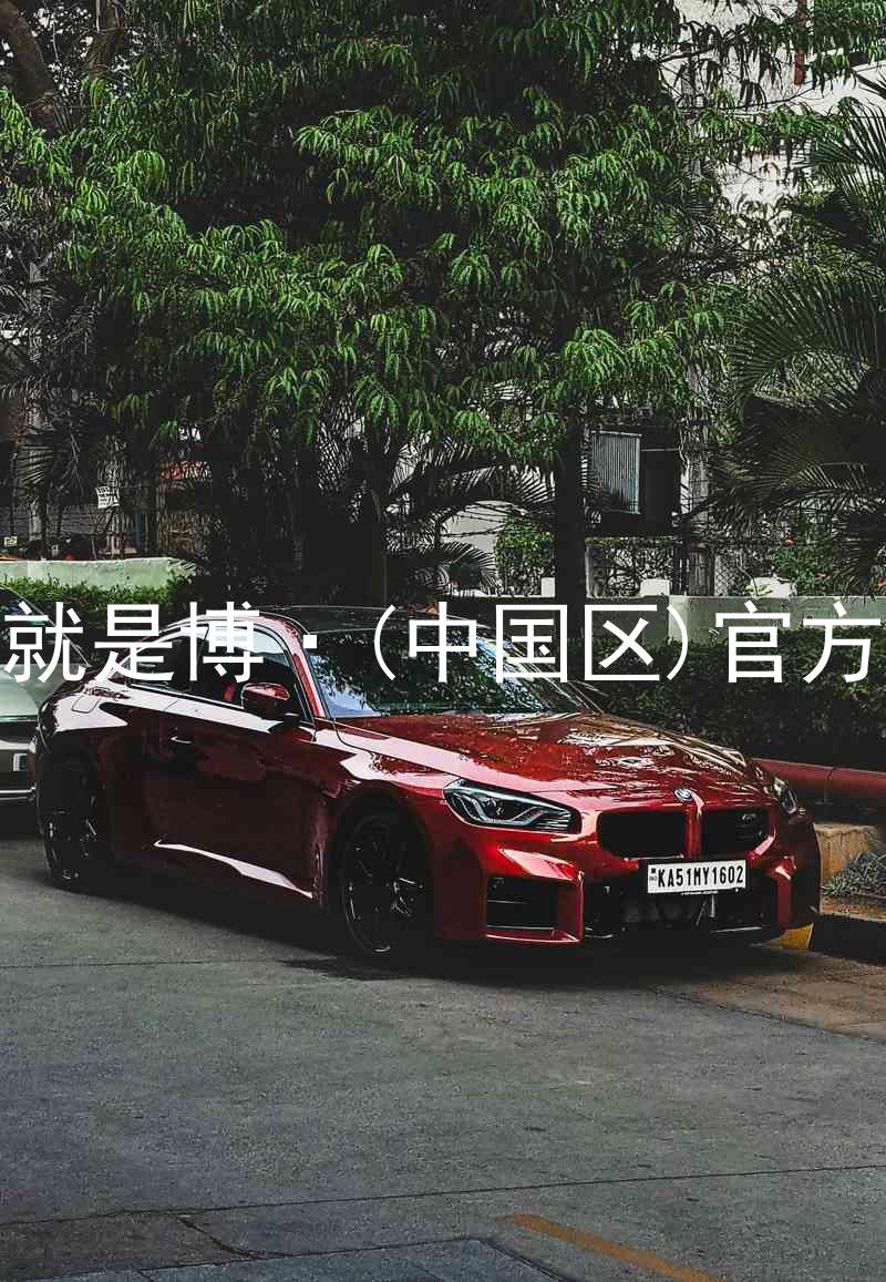 人生就是博·(中国区)官方网站
