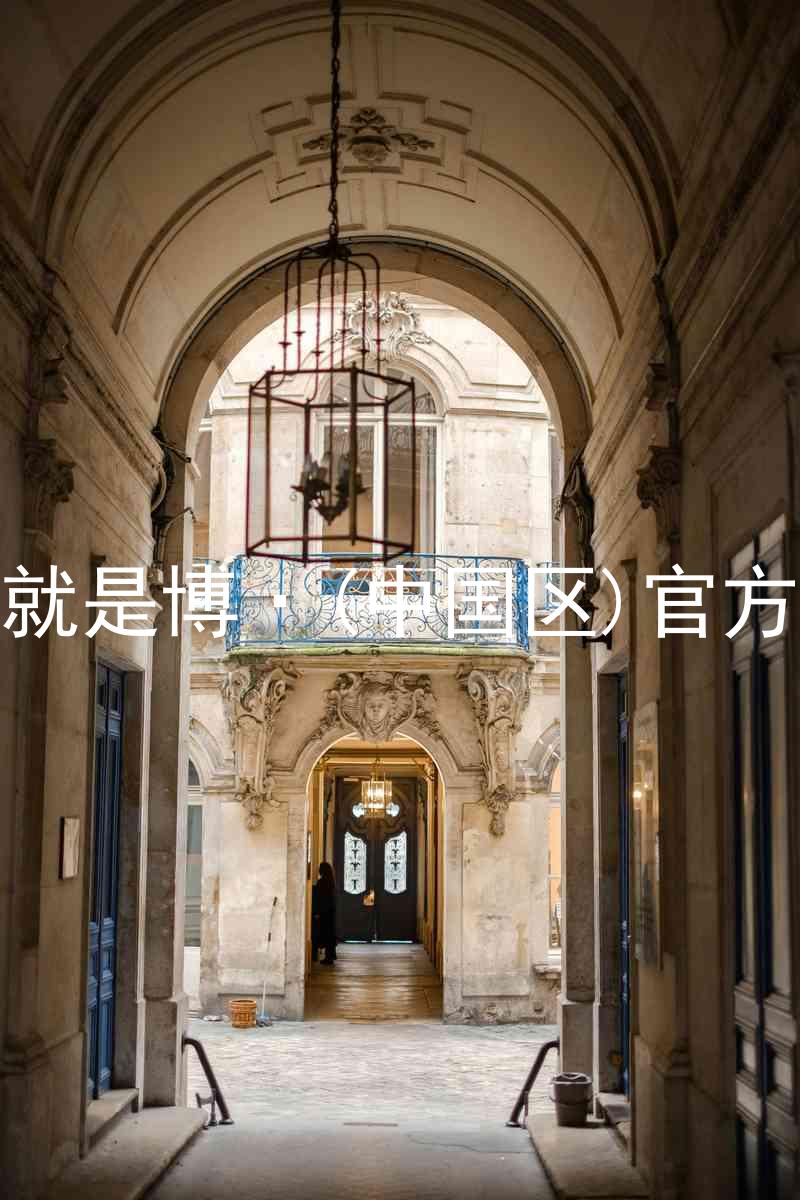 人生就是博·(中国区)官方网站