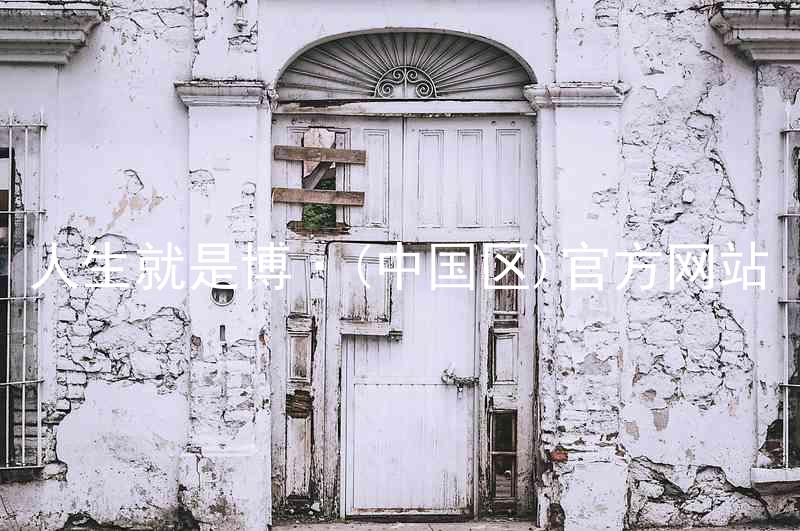 人生就是博·(中国区)官方网站