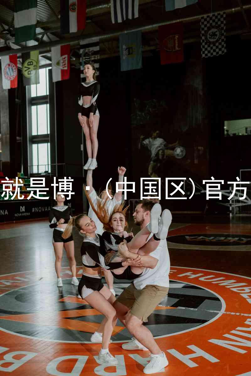 人生就是博·(中国区)官方网站