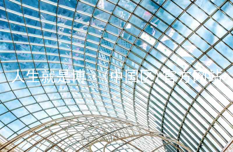 人生就是博·(中国区)官方网站