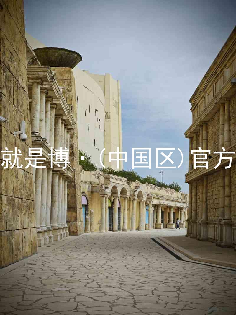 人生就是博·(中国区)官方网站