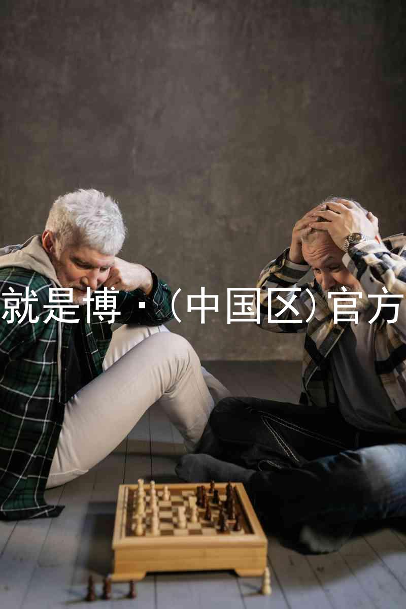 人生就是博·(中国区)官方网站