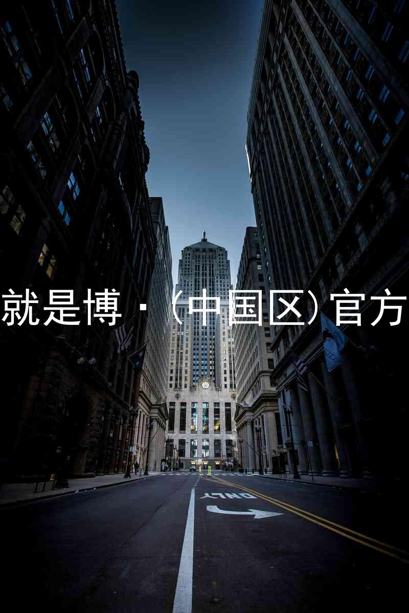 人生就是博·(中国区)官方网站