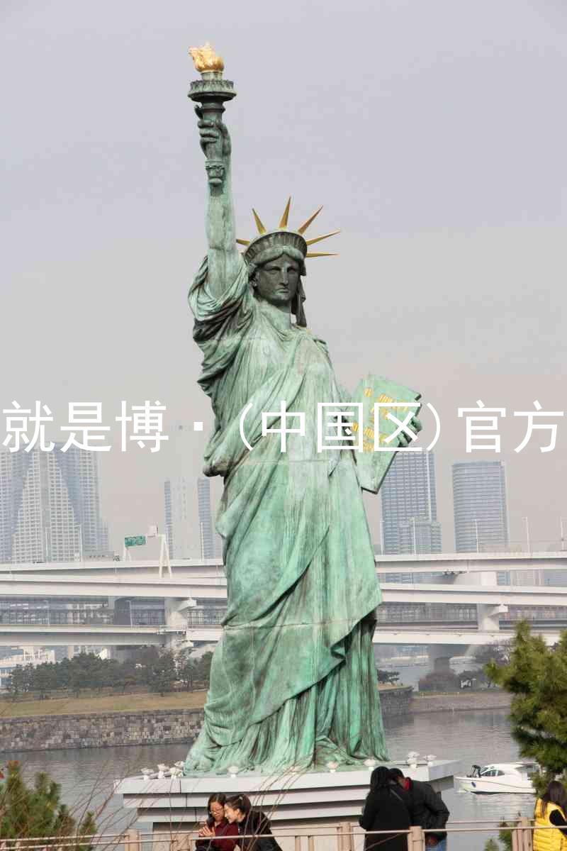 人生就是博·(中国区)官方网站