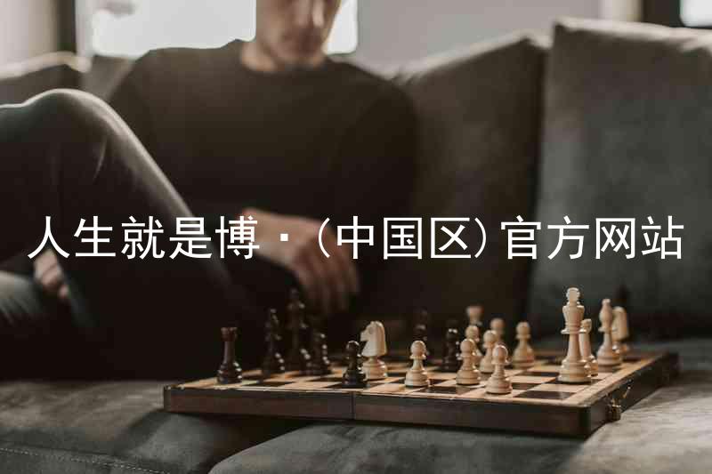 人生就是博·(中国区)官方网站
