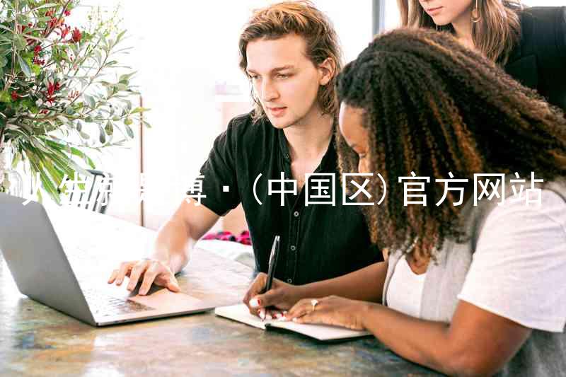 人生就是博·(中国区)官方网站