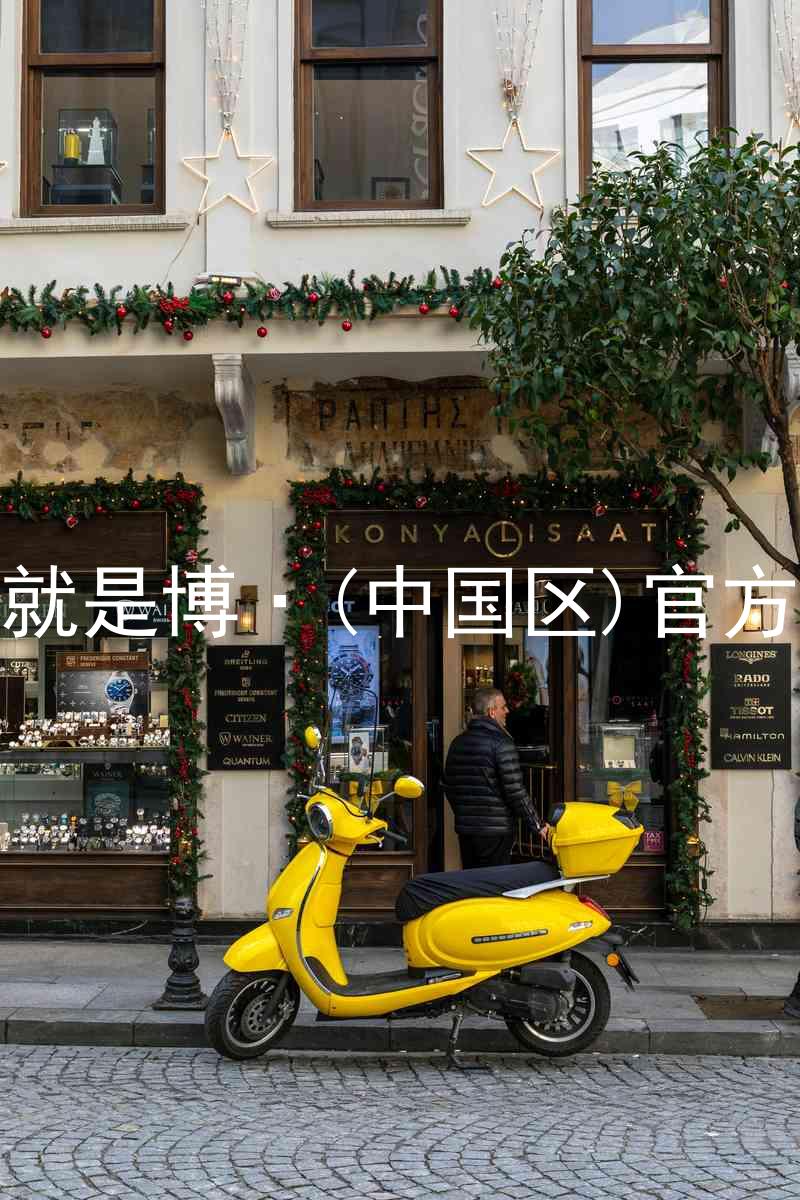 人生就是博·(中国区)官方网站