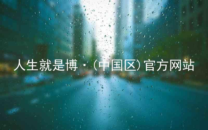 人生就是博·(中国区)官方网站